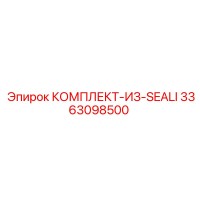 3363098500 КОМПЛЕКТ-ИЗ-SEALI Epiroc