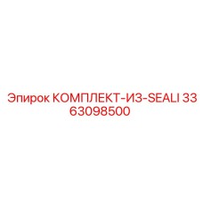 3363098500 КОМПЛЕКТ-ИЗ-SEALI Epiroc