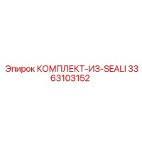 3363103152 КОМПЛЕКТ-ИЗ-SEALI Epiroc