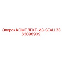 3363098909 КОМПЛЕКТ-ИЗ-SEALI Epiroc