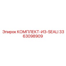 3363098909 КОМПЛЕКТ-ИЗ-SEALI Epiroc
