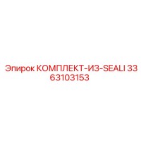 3363103153 КОМПЛЕКТ-ИЗ-SEALI Epiroc