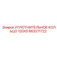 663211722 УПЛОТНИТЕЛЬНОЕ КОЛЬЦО 120X5 Epiroc