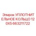 663211722 УПЛОТНИТЕЛЬНОЕ КОЛЬЦО 120X5 Epiroc