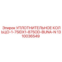 1310036549 УПЛОТНИТЕЛЬНОЕ КОЛЬЦО-1-75IDX1-875OD-BUNA-N Epiroc