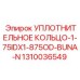 1310036549 УПЛОТНИТЕЛЬНОЕ КОЛЬЦО-1-75IDX1-875OD-BUNA-N Epiroc