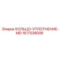 1617538006 КОЛЬЦО-УПЛОТНЕНИЕ-MD Epiroc