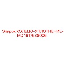 1617538006 КОЛЬЦО-УПЛОТНЕНИЕ-MD Epiroc
