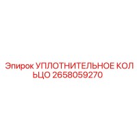 2658059270 УПЛОТНИТЕЛЬНОЕ КОЛЬЦО Epiroc