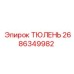 2686349982 ТЮЛЕНЬ Epiroc