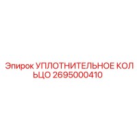 2695000410 УПЛОТНИТЕЛЬНОЕ КОЛЬЦО Epiroc