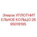 2695018195 УПЛОТНИТЕЛЬНОЕ КОЛЬЦО Epiroc