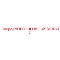3216970717 УПЛОТНЕНИЕ Epiroc