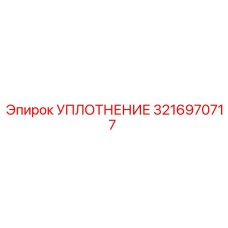 3216970717 УПЛОТНЕНИЕ Epiroc