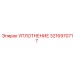 3216970717 УПЛОТНЕНИЕ Epiroc