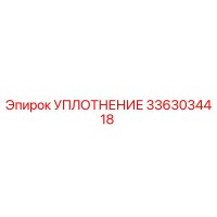 3363034418 УПЛОТНЕНИЕ Epiroc