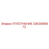 3363089972 УПЛОТНЕНИЕ Epiroc