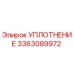 Оригинальное уплотнение Epiroc артикул 3363089972