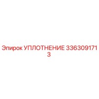 3363091713 УПЛОТНЕНИЕ Epiroc