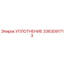 3363091713 УПЛОТНЕНИЕ Epiroc