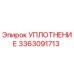 3363091713 УПЛОТНЕНИЕ Epiroc