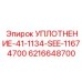 6216648700 УПЛОТНЕНИЕ-41-1134-SEE-11674700 Epiroc