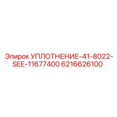 6216626100 УПЛОТНЕНИЕ-41-8022-SEE-11677400 Epiroc