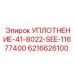 6216626100 УПЛОТНЕНИЕ-41-8022-SEE-11677400 Epiroc