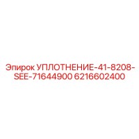 6216602400 УПЛОТНЕНИЕ-41-8208-SEE-71644900 Epiroc