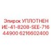 6216602400 УПЛОТНЕНИЕ-41-8208-SEE-71644900 Epiroc