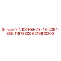 6216610200 УПЛОТНЕНИЕ-43-2064-SEE-11678300 Epiroc