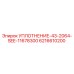6216610200 УПЛОТНЕНИЕ-43-2064-SEE-11678300 Epiroc