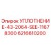 6216610200 УПЛОТНЕНИЕ-43-2064-SEE-11678300 Epiroc