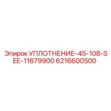6216600500 УПЛОТНЕНИЕ-45-108-SEE-11679900 Epiroc