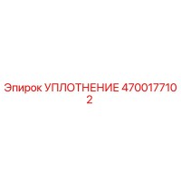 4700177102 УПЛОТНЕНИЕ Epiroc