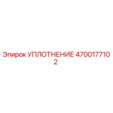 4700177102 УПЛОТНЕНИЕ Epiroc