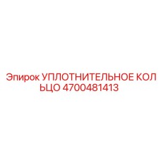 4700481413 УПЛОТНИТЕЛЬНОЕ КОЛЬЦО Epiroc