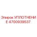 4700939537 УПЛОТНЕНИЕ Epiroc