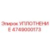 4749000173 УПЛОТНЕНИЕ Epiroc