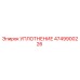4749900226 УПЛОТНЕНИЕ Epiroc
