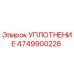 4749900226 УПЛОТНЕНИЕ Epiroc