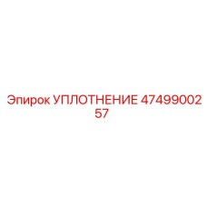 4749900257 УПЛОТНЕНИЕ Epiroc