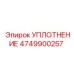 4749900257 УПЛОТНЕНИЕ Epiroc