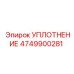 4749900281 УПЛОТНЕНИЕ Epiroc