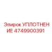 4749900391 УПЛОТНЕНИЕ Epiroc