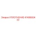 4749900422 УПЛОТНЕНИЕ Epiroc