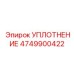 4749900422 УПЛОТНЕНИЕ Epiroc