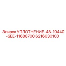6216630100 УПЛОТНЕНИЕ-48-10440-SEE-11688700 Epiroc