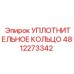 4812273342 УПЛОТНИТЕЛЬНОЕ КОЛЬЦО Epiroc