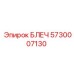 5730007130 БЛЕЧ Epiroc
